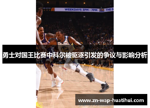 勇士对国王比赛中科尔被驱逐引发的争议与影响分析