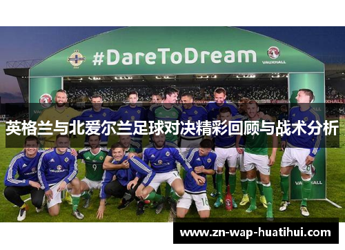 英格兰与北爱尔兰足球对决精彩回顾与战术分析