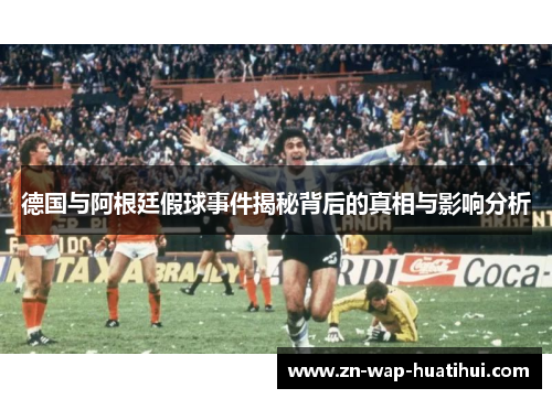 德国与阿根廷假球事件揭秘背后的真相与影响分析