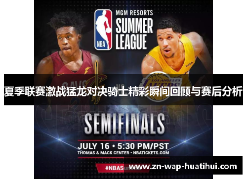 夏季联赛激战猛龙对决骑士精彩瞬间回顾与赛后分析
