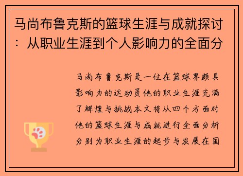 马尚布鲁克斯的篮球生涯与成就探讨：从职业生涯到个人影响力的全面分析